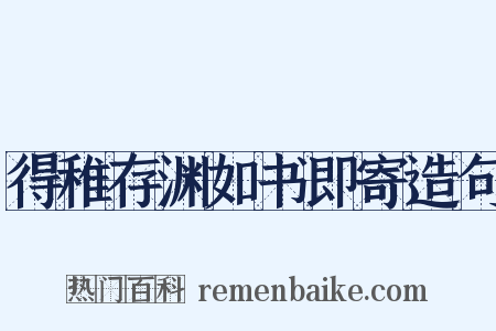 得稚存渊如书即寄造句是什么意思的图片